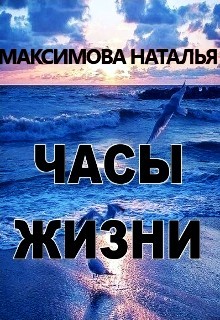 Часы жизни