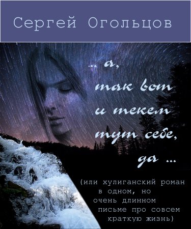 Хулиганский роман (в одном очень длинном письме про совсем краткую жизнь)