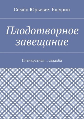 Плодотворное завещание. Пятикратная… свадьба