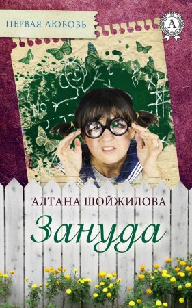 Зануда