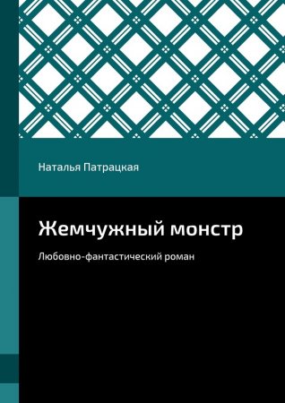 Жемчужный монстр. Любовно-фантастический роман