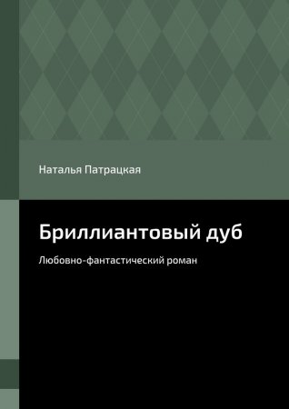 Бриллиантовый дуб. Любовно-фантастический роман