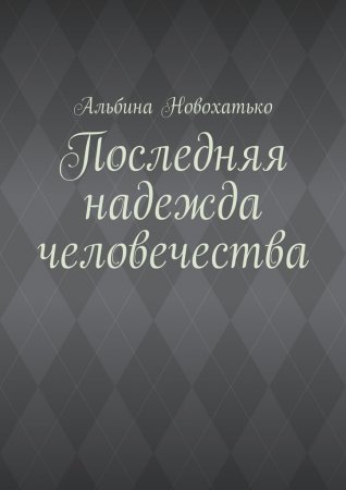 Последняя надежда человечества