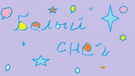 Белый снег
