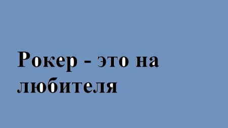 Рокер – это на любителя