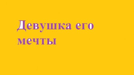 Девушка его мечты