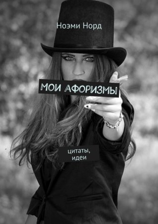 Мои афоризмы. Цитаты, идеи