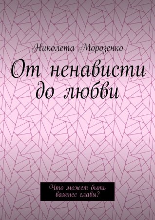 От ненависти до любви. Что может быть важнее славы?