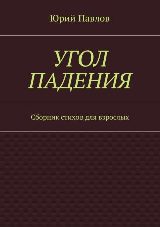 Угол падения. Сборник стихов для взрослых