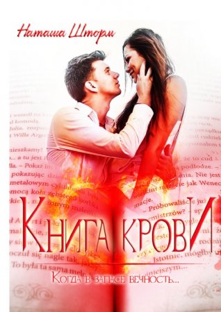 Книга крови. Когда в запасе вечность…