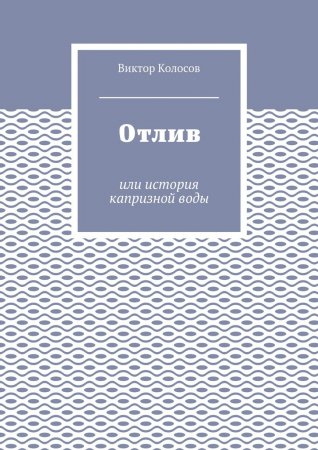 Отлив. Или история капризной воды