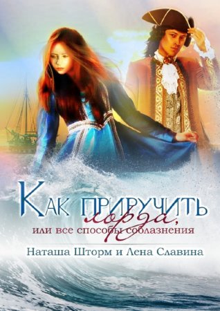 Как приручить лорда, или Все способы соблазнения