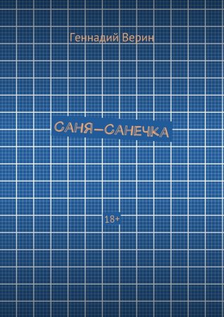 Саня-Санечка. 18+