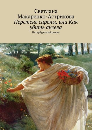 Перстень сирены, или Как убить ангела. Петербургский роман