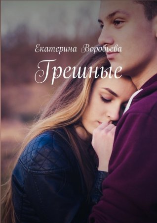 Грешные