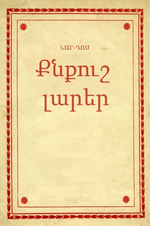 Քնքուշ լարեր