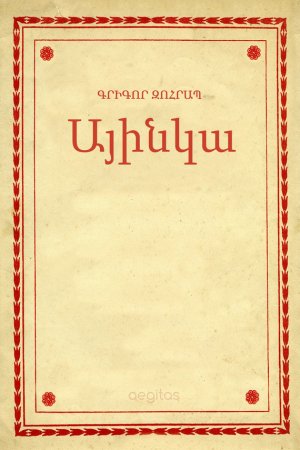 Այինկա