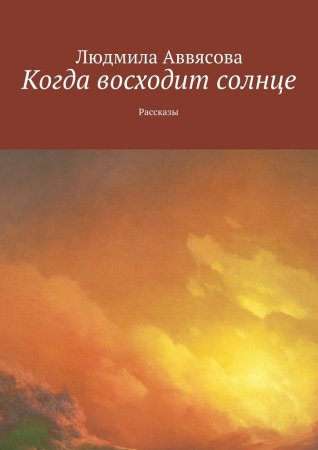 Когда восходит солнце. Рассказы