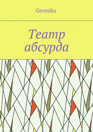 Театр абсурда