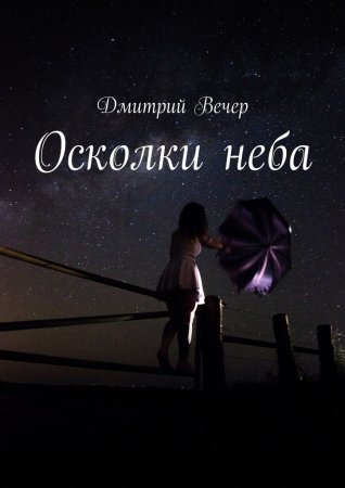 Осколки неба