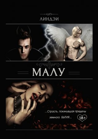 Малу. Страсть, покинувшая пределы земного бытия