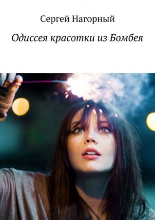 Одиссея красотки из Бомбея