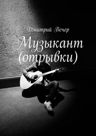 Музыкант (отрывки)