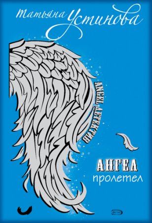 Персональный ангел