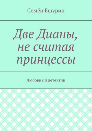 Две Дианы, не считая принцессы. Любовный детектив