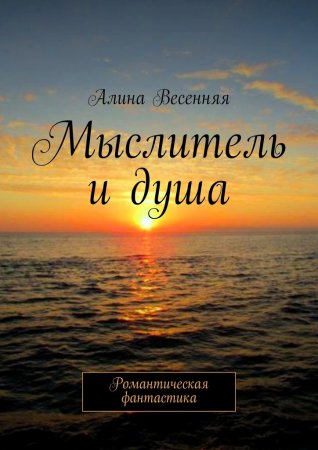Мыслитель и душа. Романтическая фантастика
