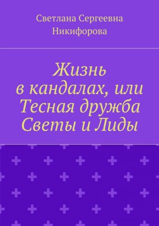 Жизнь в кандалах, или Тесная дружба Светы и Лиды