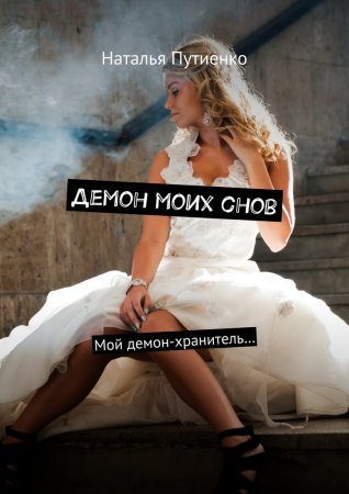Демон моих снов. Мой демон-хранитель…