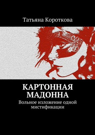 Картонная мадонна. Вольное изложение одной мистификации