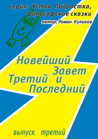 Третий Завет, Новейший и Последний