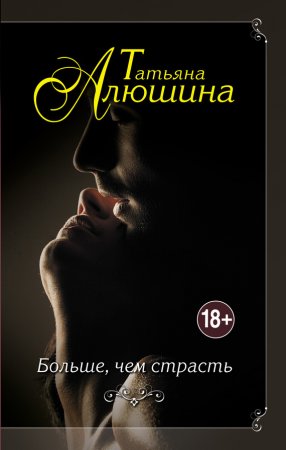 Больше, чем страсть