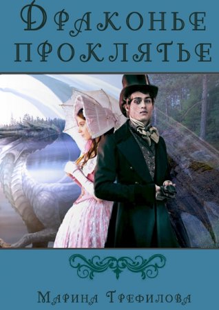 Драконье проклятье