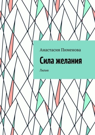 Сила желания. Лилия