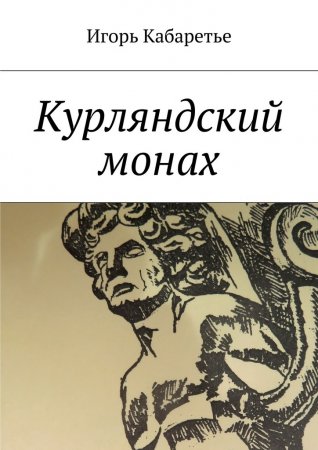 Курляндский монах