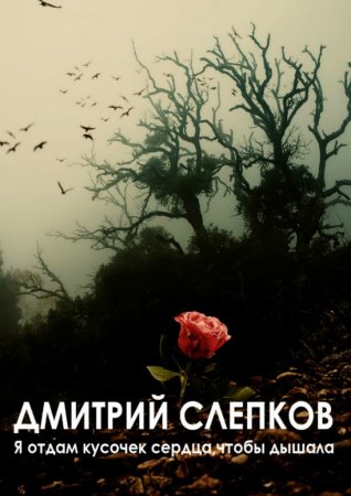 Я отдам кусочек сердца, чтобы дышала