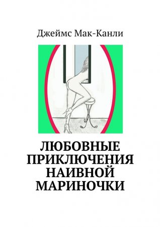 Любовные приключения наивной Мариночки