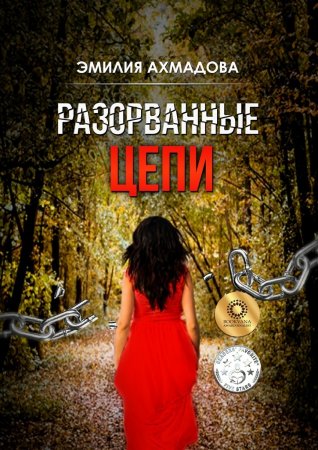 Разорванные цепи. Роман