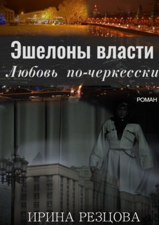 Эшелоны власти. Любовь по-черкесски