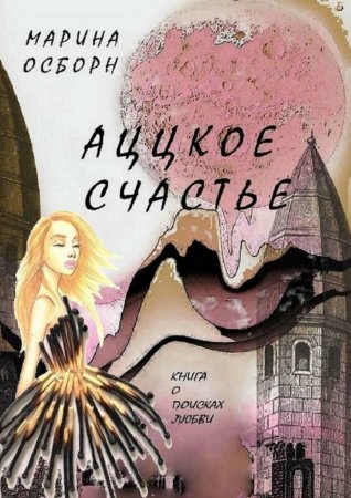 Аццкое счастье. Книга о поисках любви