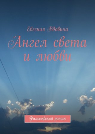 Ангел света и любви. Философский роман