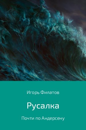 Русалка. Почти по Андерсену