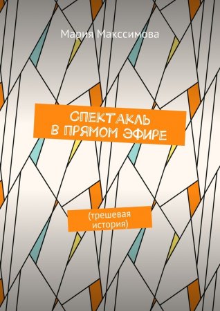 Спектакль в прямом эфире. Трешевая история