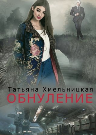 Обнуление