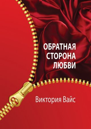Обратная сторона любви