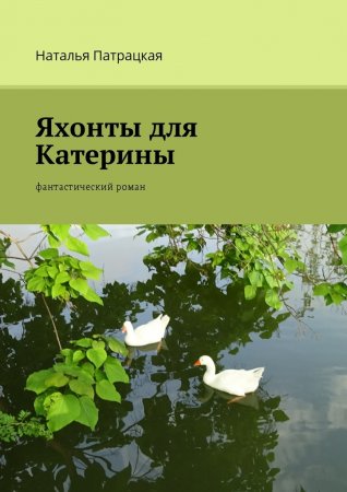 Яхонты для Катерины. Фантастический роман