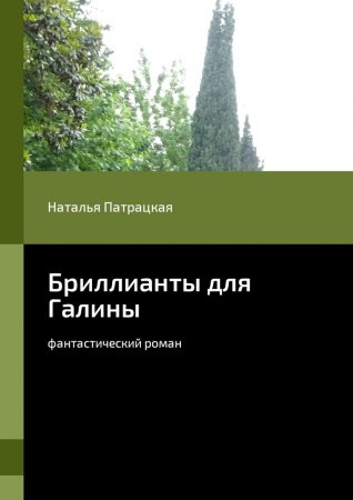 Бриллианты для Галины. Фантастический роман